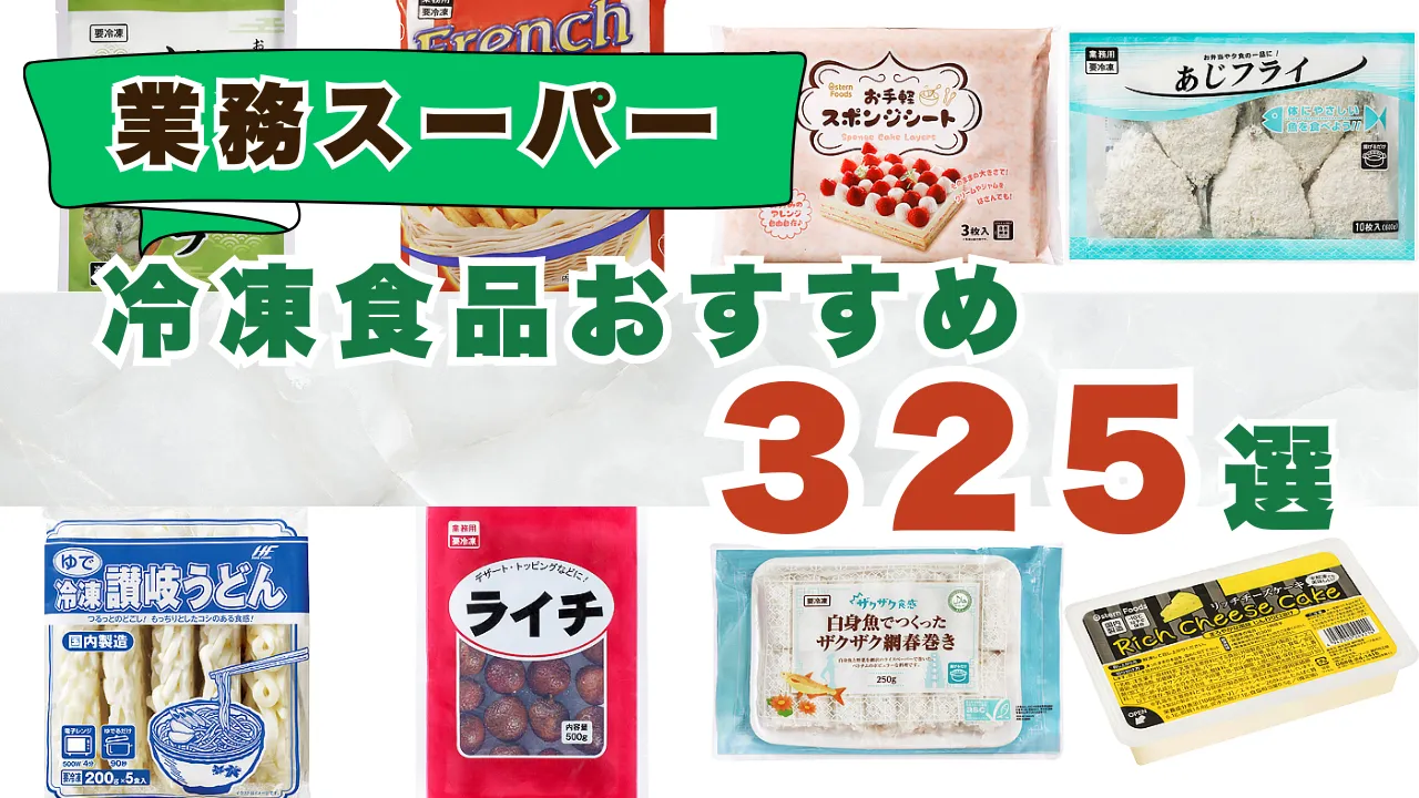 業務スーパー冷凍食品おすすめランキング