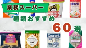 【最新版】業務スーパーの麺類おすすめランキング60選｜人気商品を星評価＆口コミで徹底比較