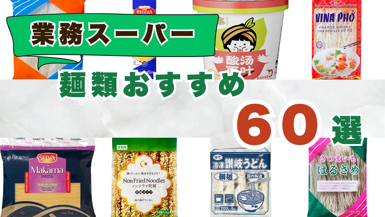 業務スーパーの麺類おすすめランキング