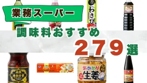【最新版】業務スーパーの調味料おすすめランキング279選｜人気商品を星評価＆口コミで徹底比較