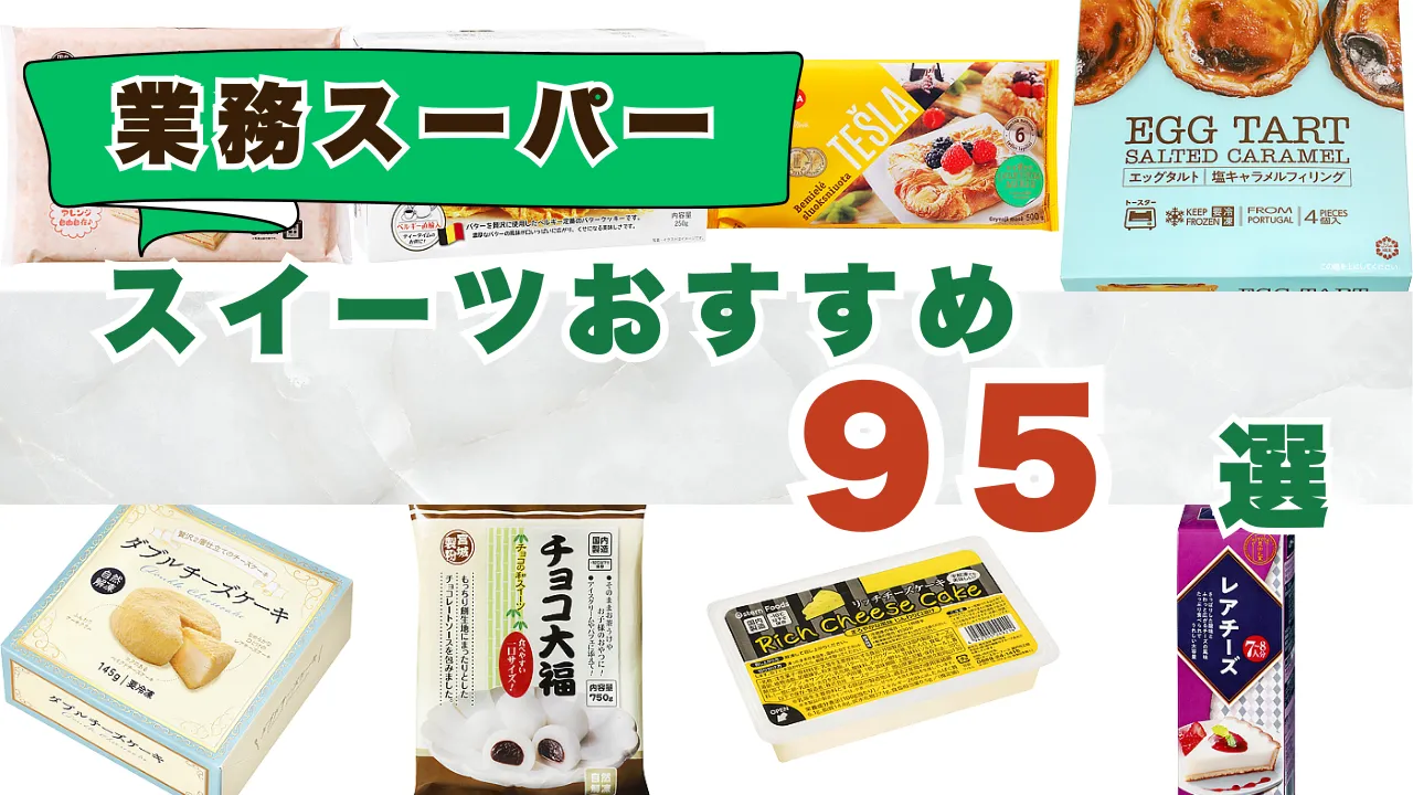 業務スーパーのスイーツおすすめランキング