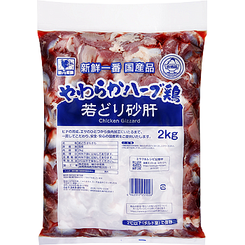 やわらかハーブ鶏　砂肝(2kg)